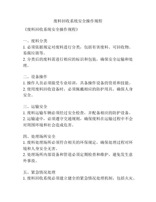 废料回收系统安全操作规程