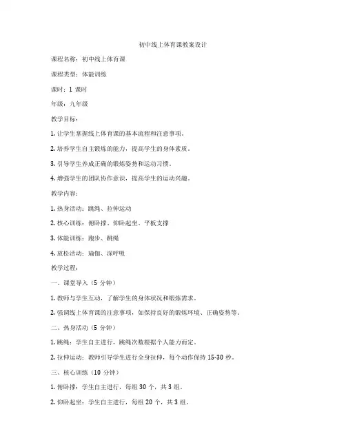 初中线上体育课教案设计