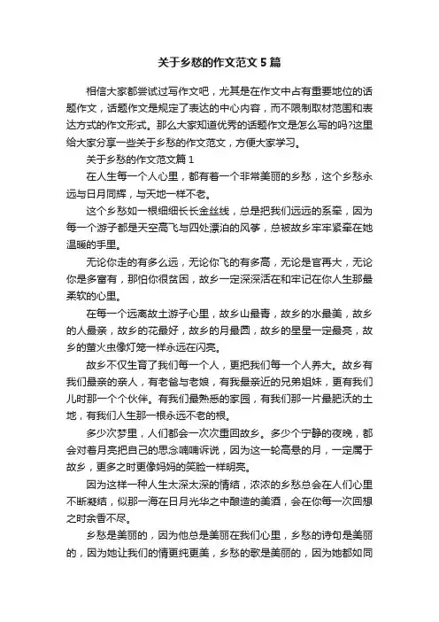 关于乡愁的作文范文5篇