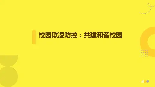 校园欺凌防控：共建和谐校园 课件(共24张PPT)
