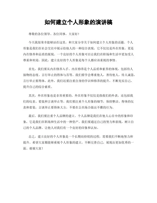 如何建立个人形象的演讲稿