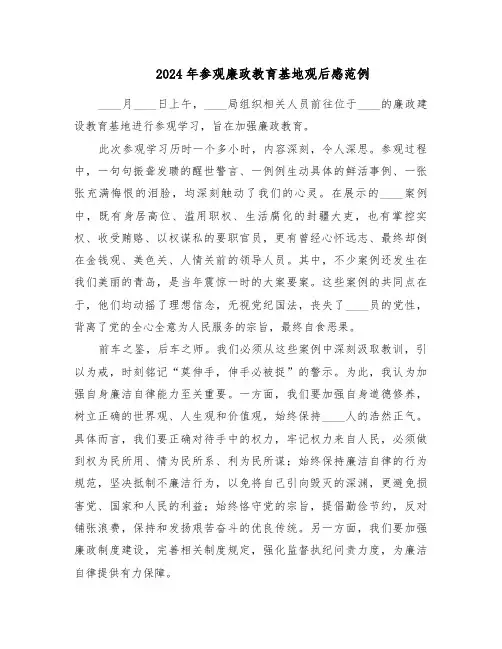 2024年参观廉政教育基地观后感范例（二篇）