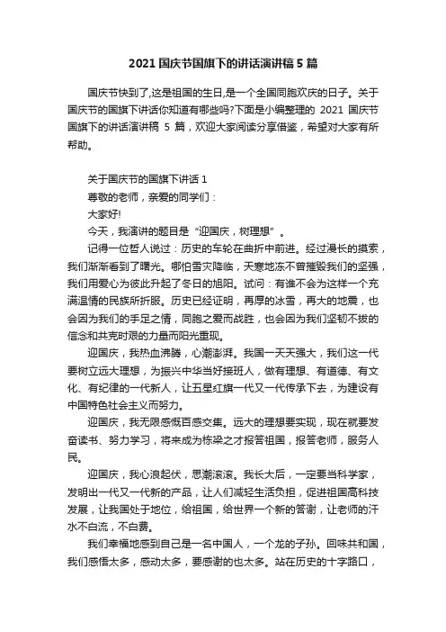 2021国庆节国旗下的讲话演讲稿5篇