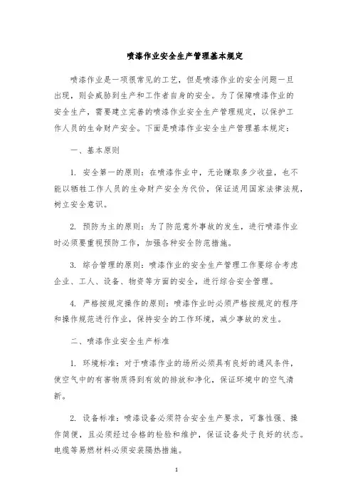 喷漆作业安全生产管理基本规定