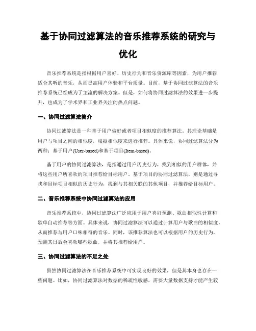 基于协同过滤算法的音乐推荐系统的研究与优化