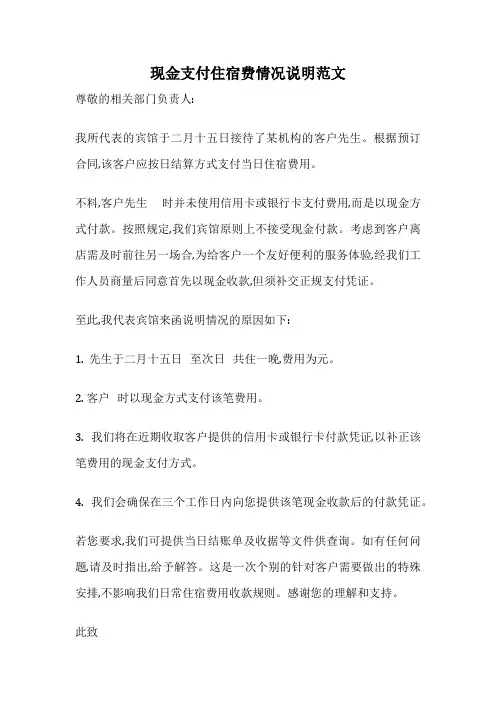 现金支付住宿费情况说明范文