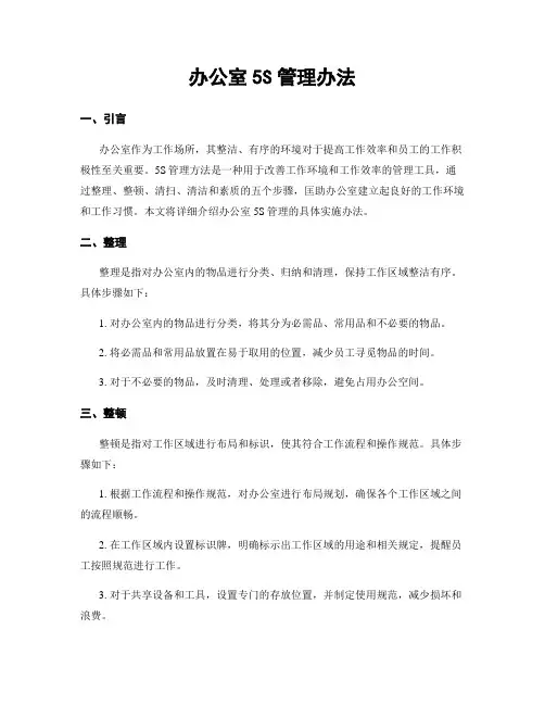 办公室5S管理办法