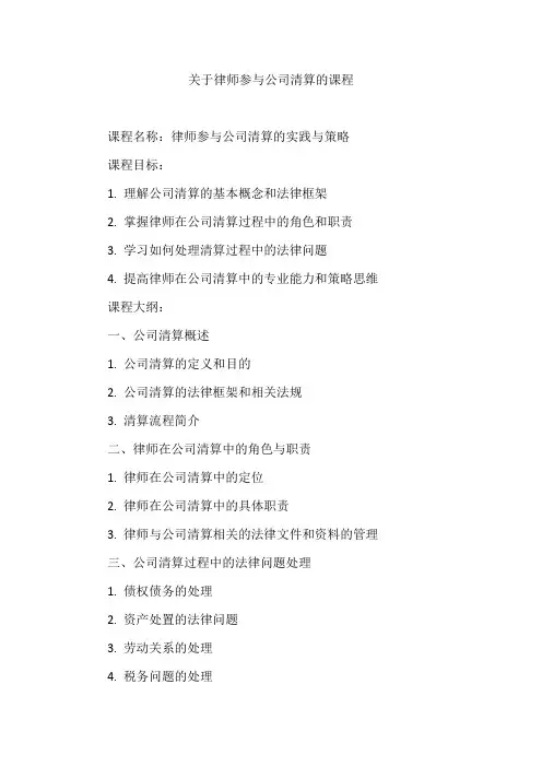 关于律师参与公司清算的课程