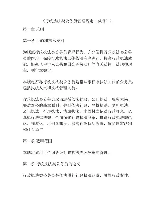 《行政执法类公务员管理规定(试行)》
