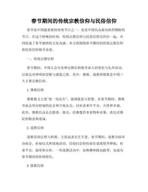 春节期间的传统宗教信仰与民俗信仰