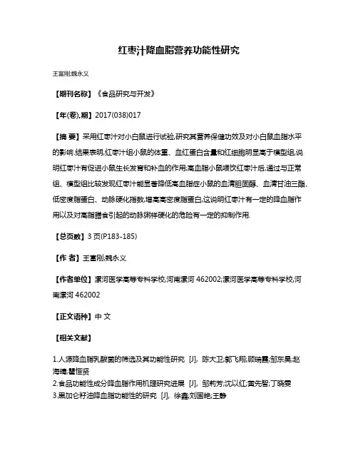 红枣汁降血脂营养功能性研究