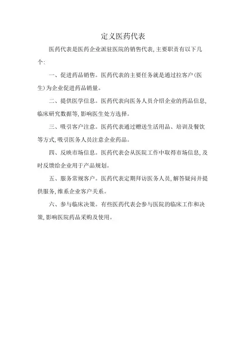 定义医药代表