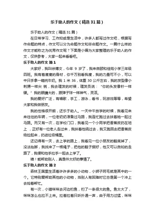 乐于助人的作文（精选31篇）