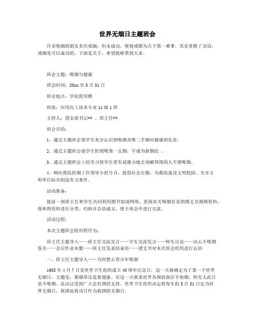 世界无烟日主题班会