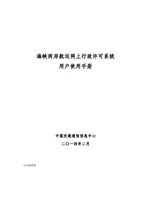 海峡两岸航运网上行政许可系统用户使用手册