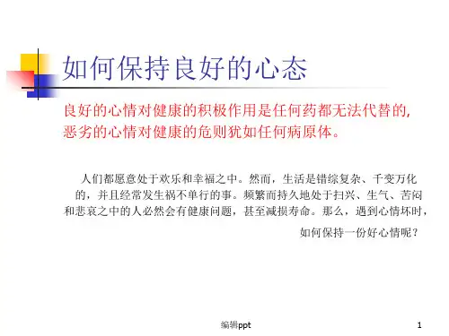 如何保持良好的心态