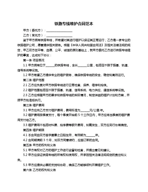 铁路专线维护合同范本