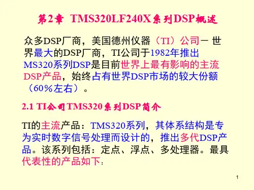 第2章TMS320LF240X系列DSP概述
