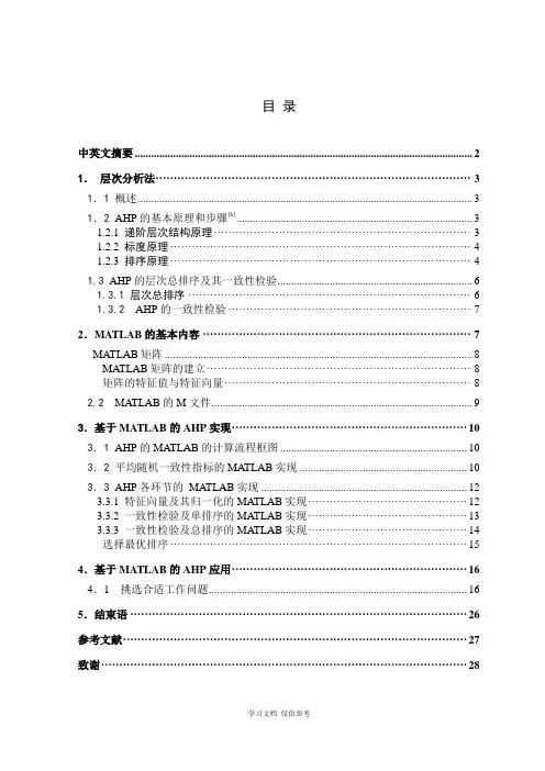 基于MATLAB的AHP实现