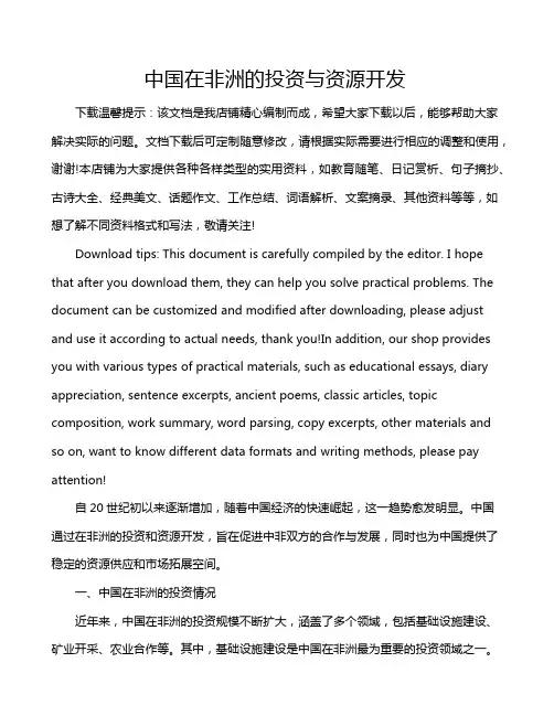 中国在非洲的投资与资源开发