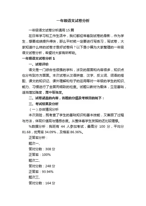一年级语文试卷分析