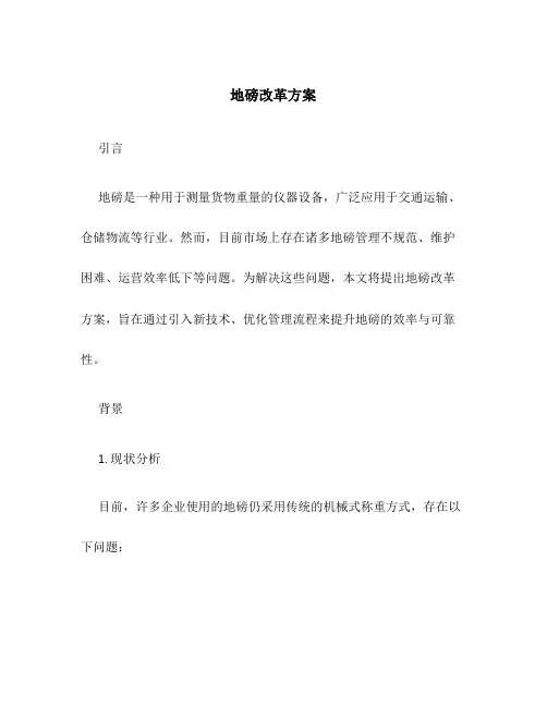 地磅改革方案
