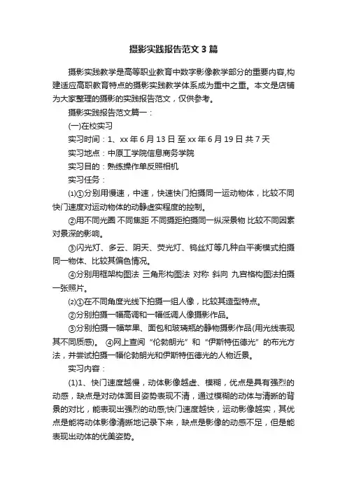 摄影实践报告范文3篇
