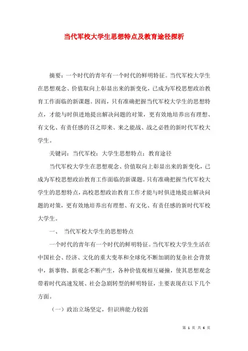 当代军校大学生思想特点及教育途径探析