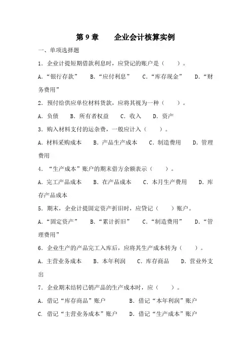 第9章    企业会计核算实例