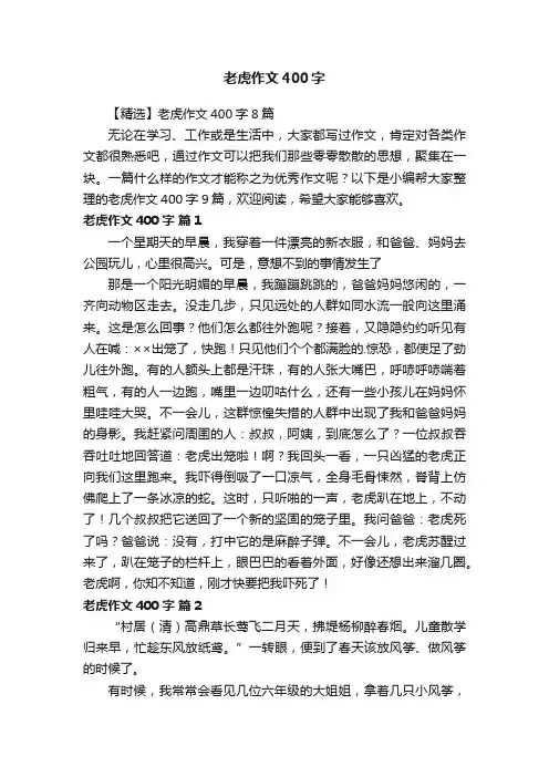 【精选】老虎作文400字8篇