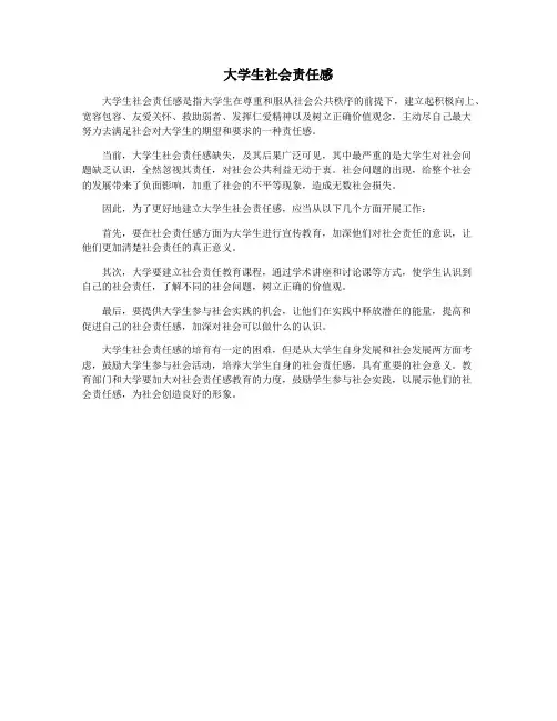 大学生社会责任感