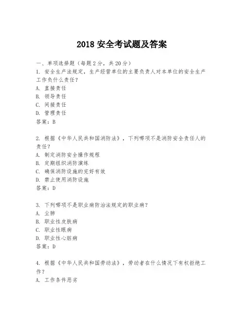 2018安全考试题及答案