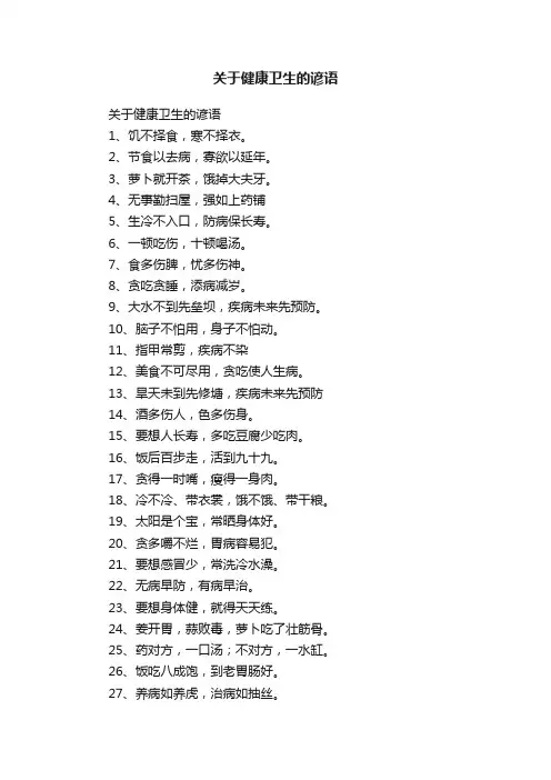 关于健康卫生的谚语
