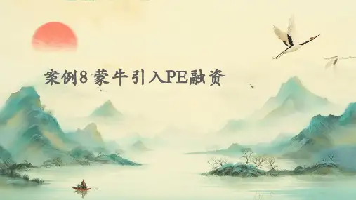 案例8蒙牛引入PE融资