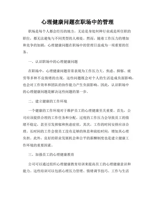 心理健康问题在职场中的管理