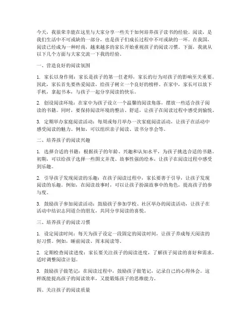 家长培养孩子读书经验交流发言稿