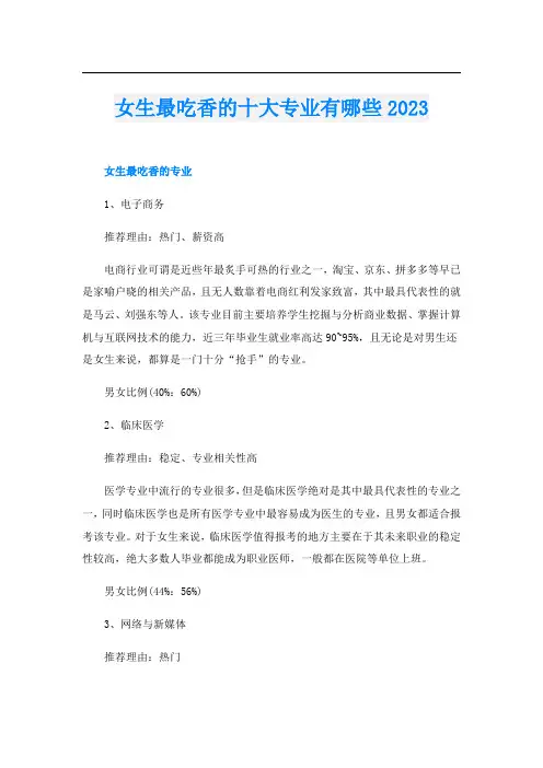 女生最吃香的十大专业有哪些2023