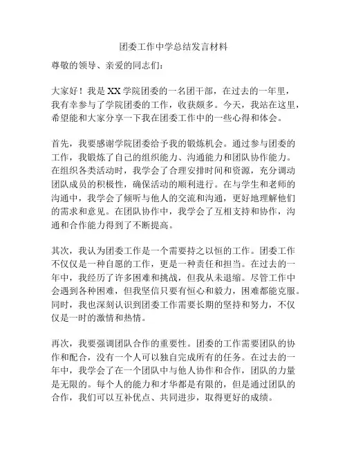 团委工作中学总结发言材料