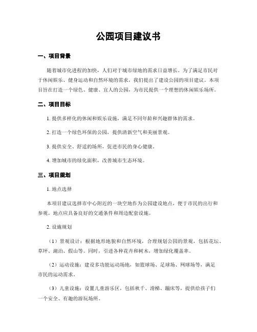 公园项目建议书