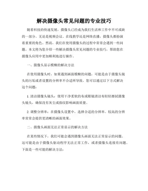 解决摄像头常见问题的专业技巧