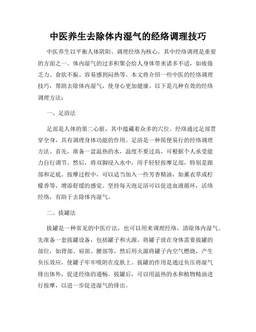 中医养生去除体内湿气的经络调理技巧