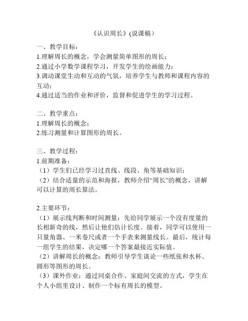 《认识周长》(说课稿)
