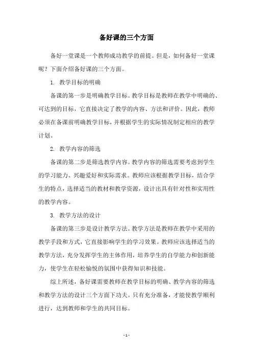 备好课的三个方面