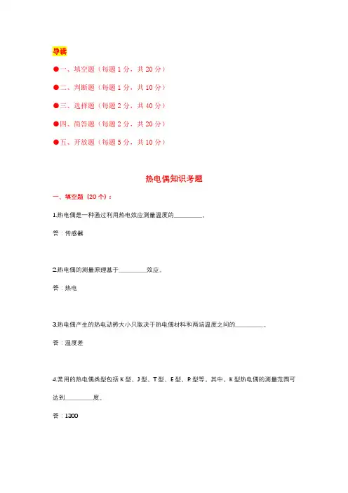 热电偶知识考题(附答案)