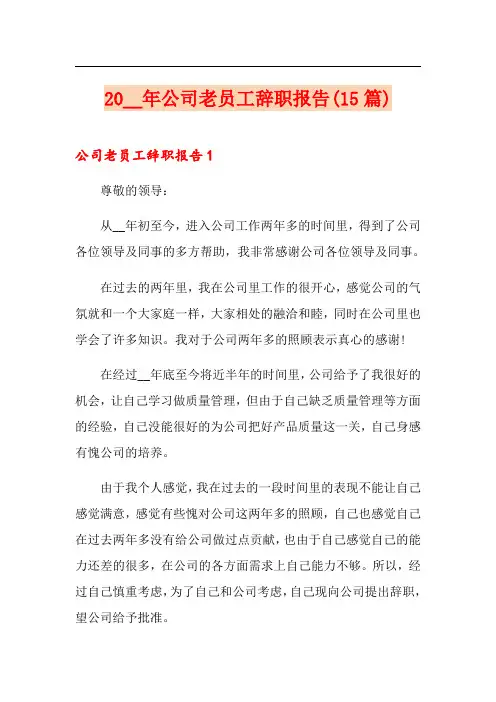 2021年公司老员工辞职报告(15篇)