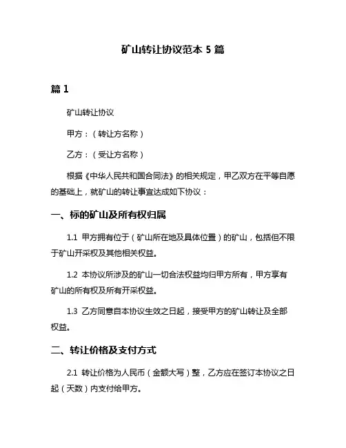 矿山转让协议范本5篇
