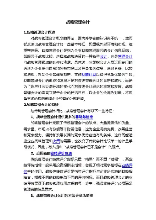 战略管理会计