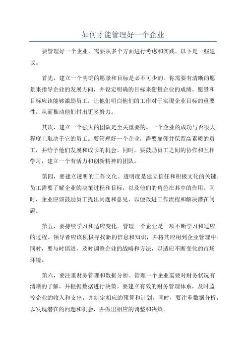 如何才能管理好一个企业
