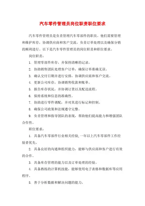汽车零件管理员岗位职责职位要求