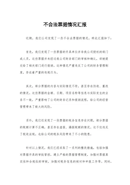 不合法票据情况汇报
